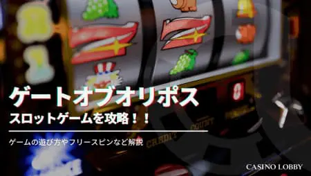 ゲートオブオリンポス攻略!ルール、フリースピン確率、見どころを徹底解説!