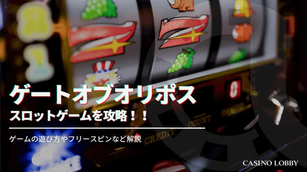 ゲートオブオリンポス攻略!ルール、フリースピン確率、見どころを徹底解説!