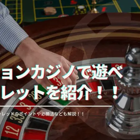 【最新】ベラジョンカジノで遊べるルーレットを紹介！必勝法も紹介！