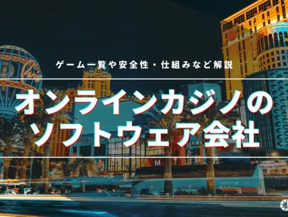 オンラインカジノの安全なソフトウェア会社一覧！安全性や仕組みを徹底解剖