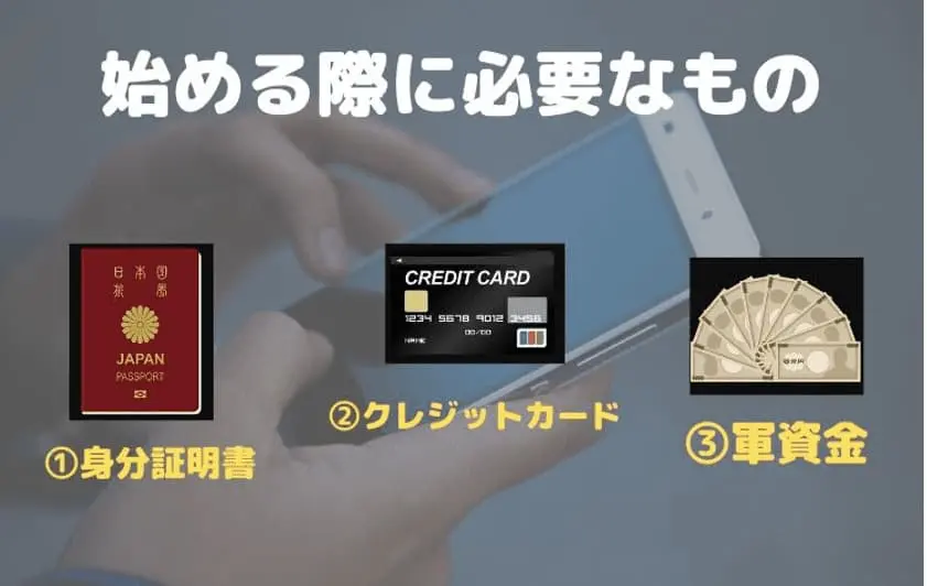 始める前に必要なもの