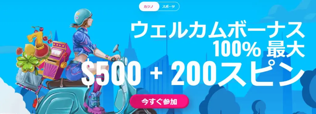 初回入金ボーナスの画像