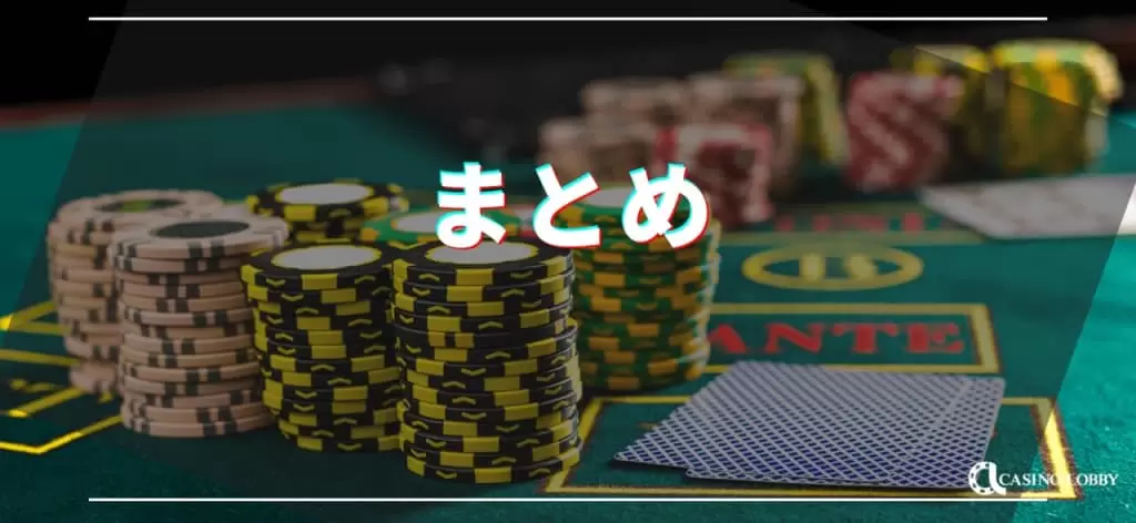 まとめ