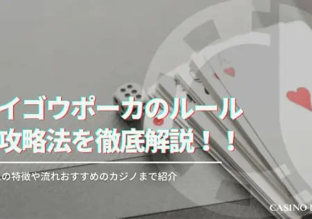 パイゴウポーカーのルールと攻略法を徹底解説！遊べるオンラインカジノも紹介