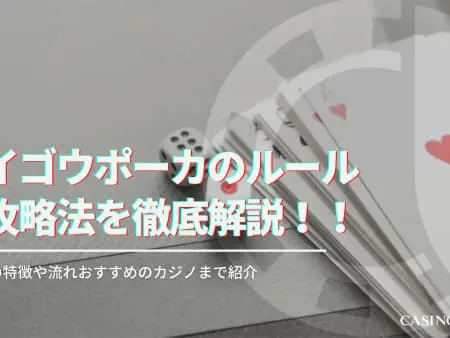 パイゴウポーカーのルールと攻略法を徹底解説！遊べるオンラインカジノも紹介