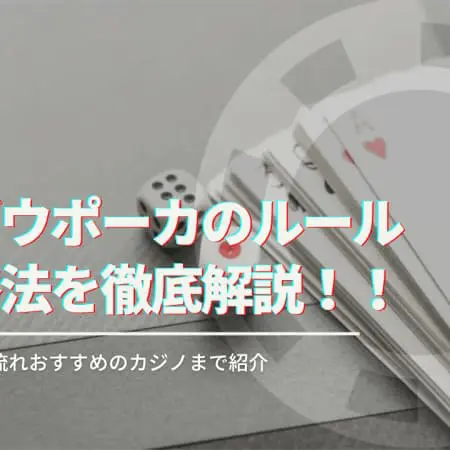 パイゴウポーカーのルールと攻略法を徹底解説！遊べるオンラインカジノも紹介