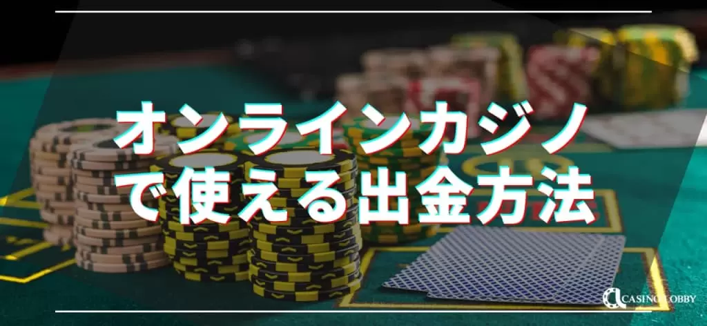 出金方法