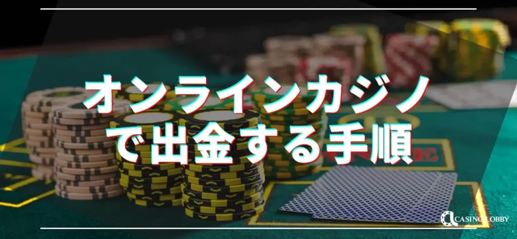 出金手順