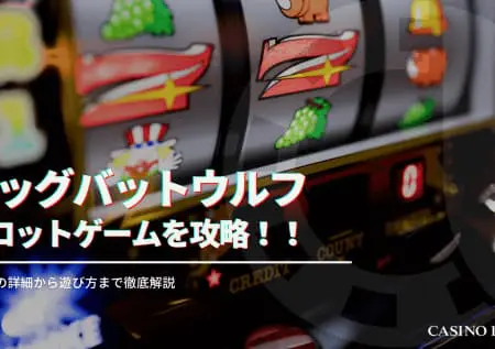 Big Bad Wolf(ビッグバッドウルフ)を攻略！特徴やルールを徹底解説！