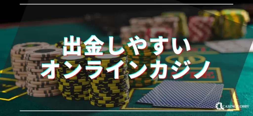出金しやすい
