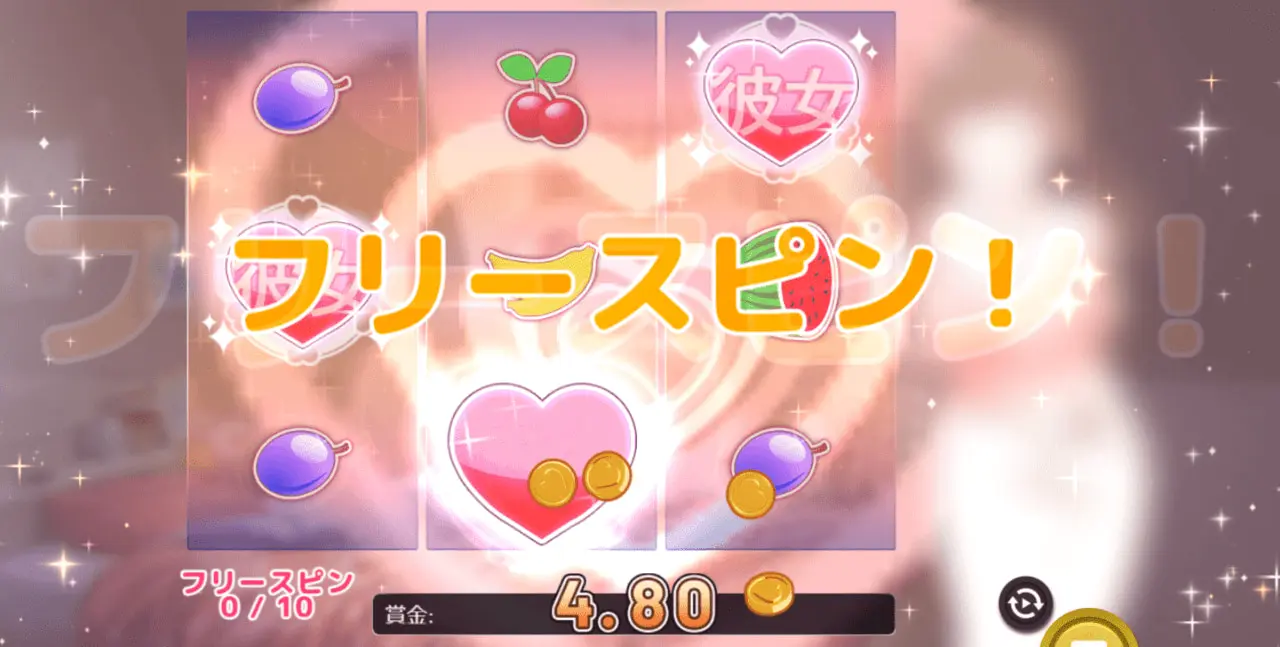 フリースピンに突入した画像