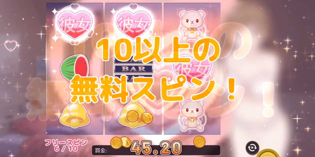 追加フリースピンを獲得した画像