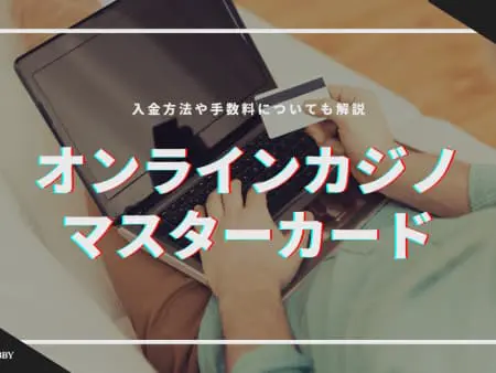 【最新】マスターカードが使えるおすすめオンラインカジノランキング｜使えない時の対処法も