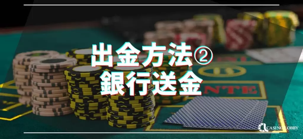 銀行送金