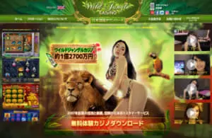 ワイルドジャングルカジノ