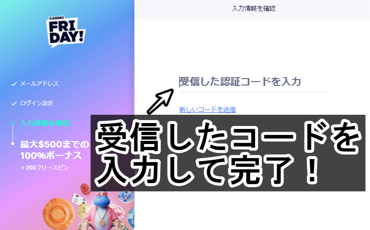 受信した認証コードを入力して完了！