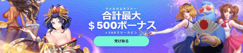 最大$500の初回入金ボーナスが分離型でもらえる！