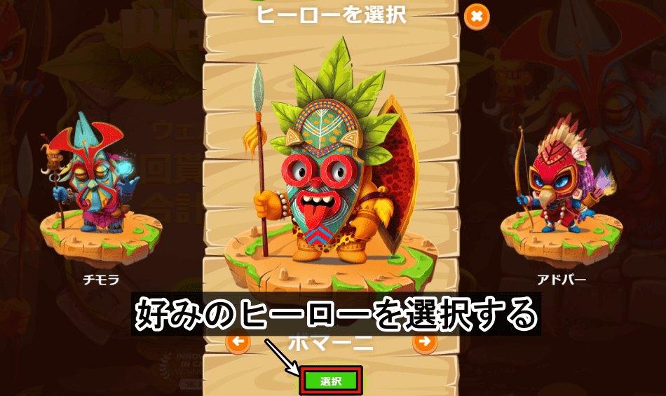 好みのヒーローを選んで「選択」をクリック