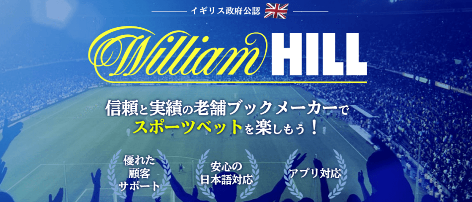 ウィリアムヒルの4つのおすすめポイント