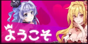 インターカジノ