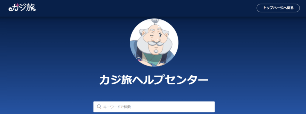 カジ旅 ヘルプ