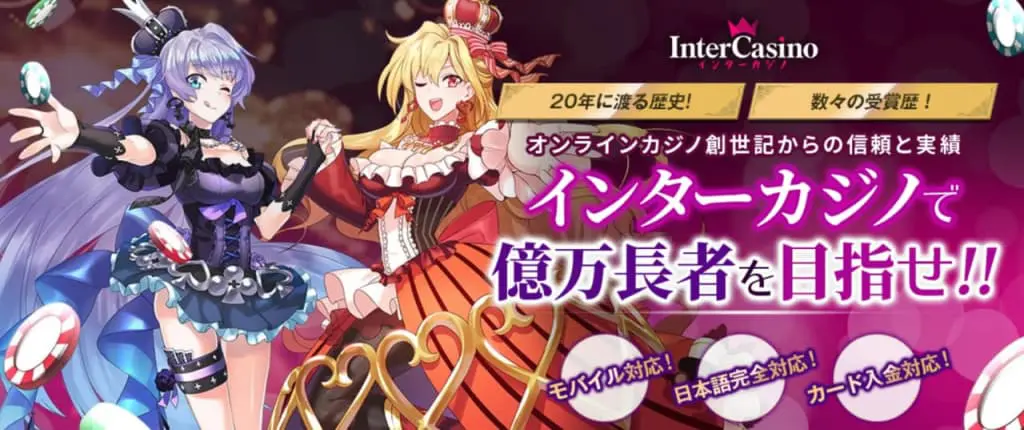 インターカジノ