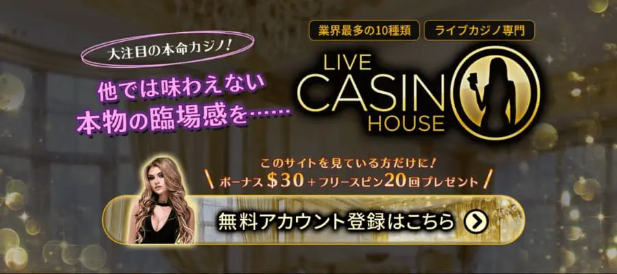 ライブカジノハウス