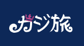 カジ旅のロゴ