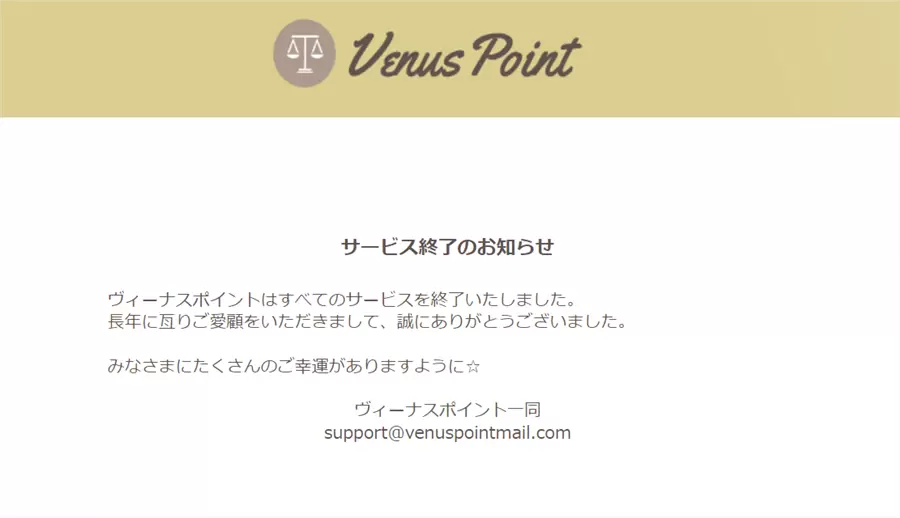 ヴィーナスポイント終了