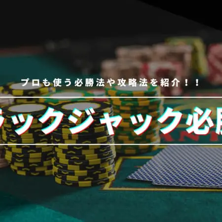 ブラックジャックの必勝法・攻略法を徹底解説！