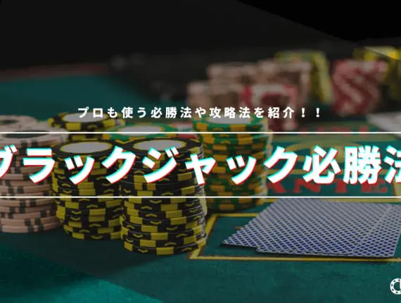 ブラックジャックの必勝法・攻略法を徹底解説！