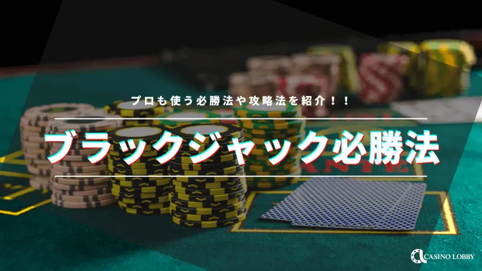 ブラックジャックの必勝法・攻略法を徹底解説!