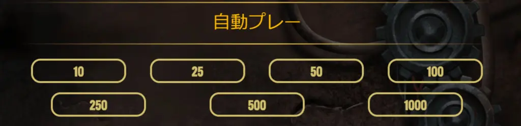 オートプレイ設定の画像