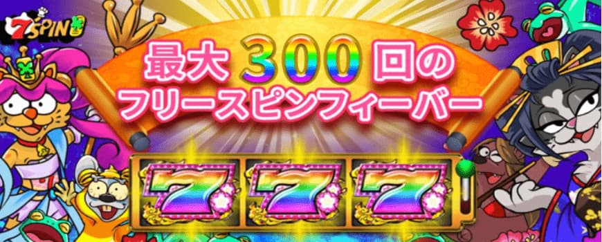 7スピン