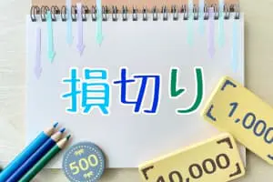 損切りの画像