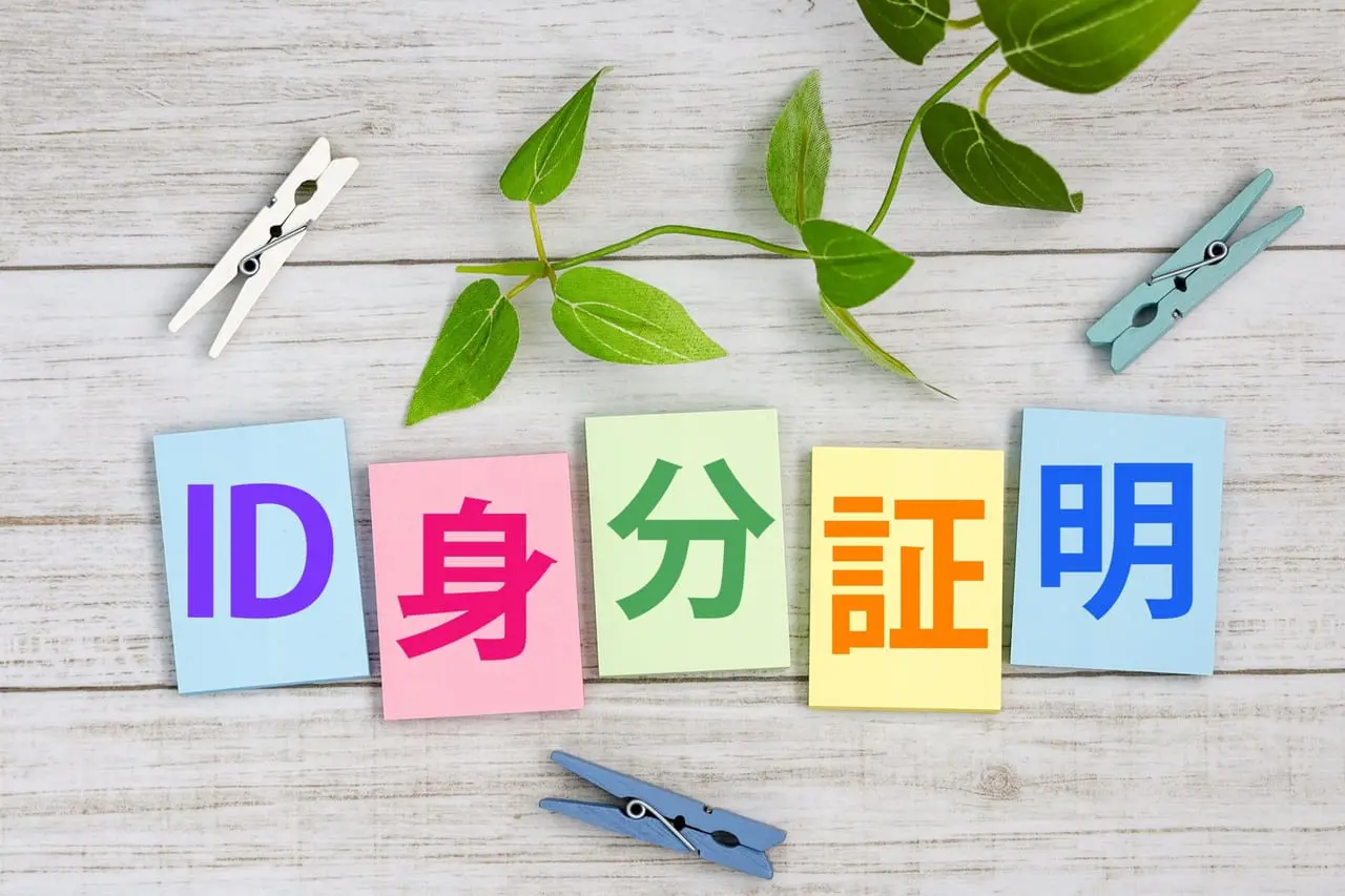 本人確認書類