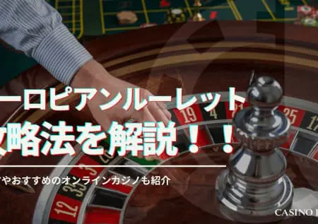 ヨーロピアンルーレットのルールと遊び方！アメリカンルーレットとの違いや必勝法も解説