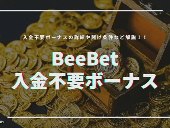 BeeBetの入金不要ボーナスについて徹底調査！登録・入出金方法も紹介