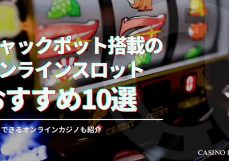 ジャックポット搭載のオンラインスロットおすすめ10選！プレイできるオンラインカジノも紹介