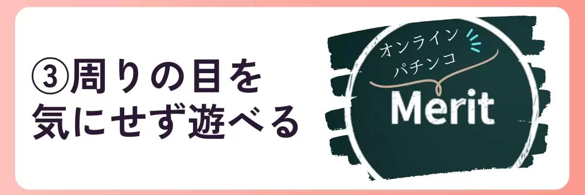 メリット➂