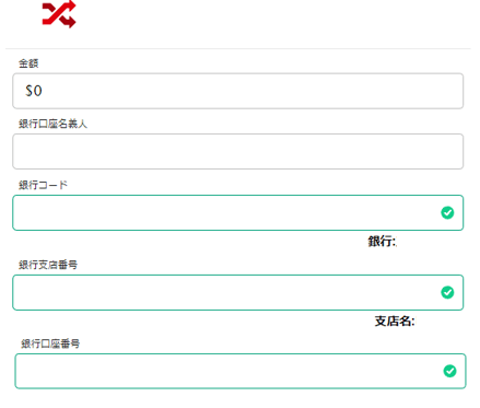 出金情報を入力する画面