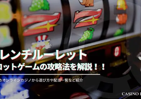 フレンチルーレットの遊び方や攻略法を解説！遊べるオンラインカジノも紹介！