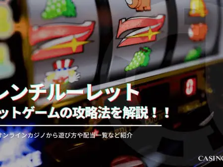 フレンチルーレットの遊び方や攻略法を解説！遊べるオンラインカジノも紹介！