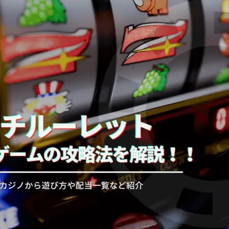 フレンチルーレットの遊び方や攻略法を解説！遊べるオンラインカジノも紹介！