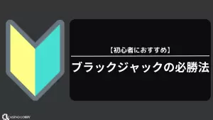 初心者におすすめの必勝法