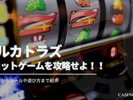 ヘルカトラズを攻略せよ！基本情報やフリースピンのまとめ