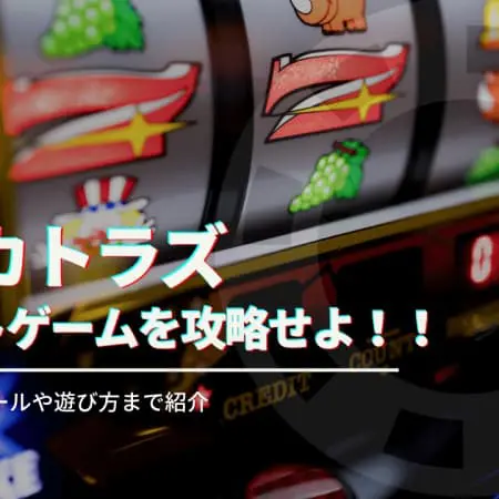 ヘルカトラズを攻略せよ！基本情報やフリースピンのまとめ