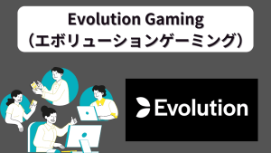 エボリューションゲーミング
