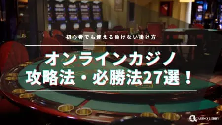 【2024最新】オンラインカジノの攻略法・必勝法厳選27選!初心者でも使える負けない賭け方
