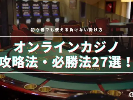 【2024最新】オンラインカジノの攻略法・必勝法厳選27選！初心者でも使える負けない賭け方